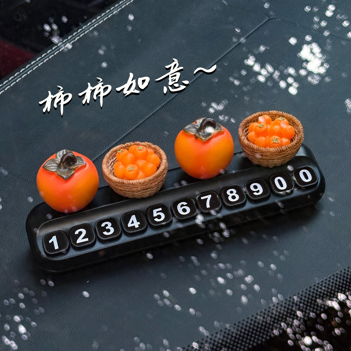柿柿如意柿子水果临时停车号码牌挪车电话牌车载创意汽车装饰摆件,淘宝优惠券,粉丝福利购,淘宝优惠卷
