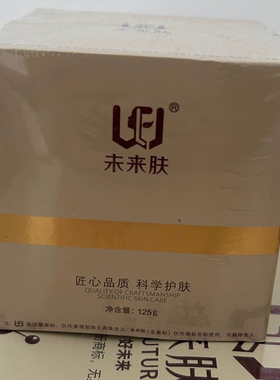 未来肤化妆品全系列提亮肤色