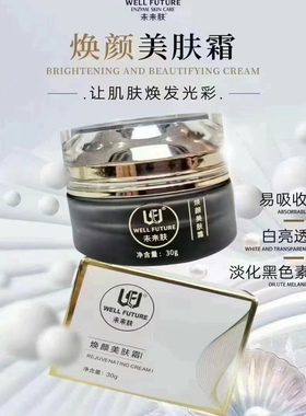 未来肤官方旗舰店套装化妆品全系列 焕颜美肤霜 靓精华液保湿刮码