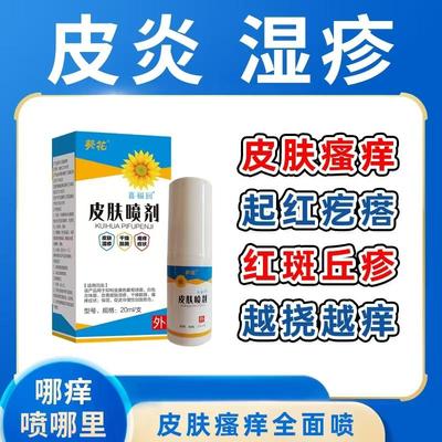 喜福回皮肤喷剂2 皮肤湿疹 干燥脱屑 瘙痒症状  脚臭