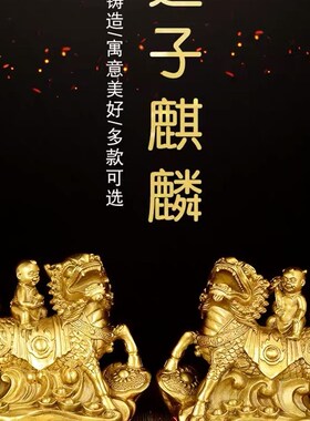 纯铜麒麟送子摆件麒麟一对金童y玉女卧室客厅装饰品家居创意工艺