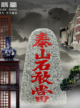 泰山石敢当中式刻字室内靠山石庭院补缺角路冲家居办X公室落地摆