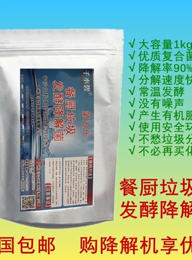 微生物菌剂商用发酵菌种食物w垃圾降解餐厨处理设备餐饮厨房专用
