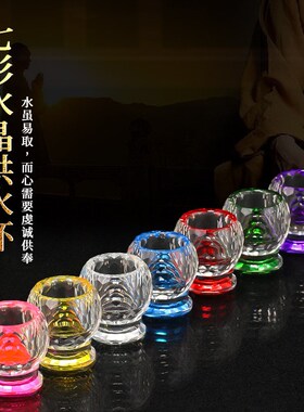 七彩水晶玻璃供水杯透明供奉观音莲花圣水K杯家用摆件净水杯佛供
