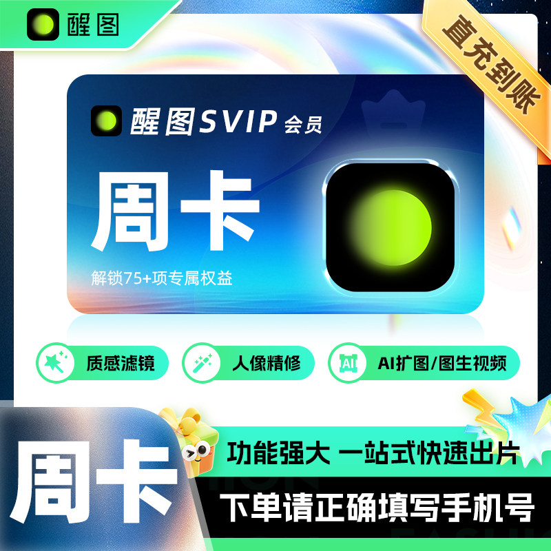 醒图VIP会员周卡7天直充