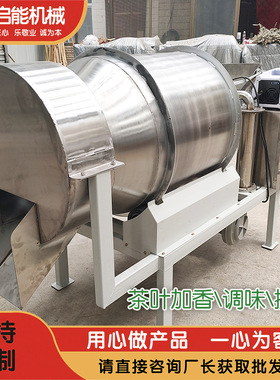 茉莉花粉茶叶加香机 黑茶计量喷淋搅拌 乌龙茶白茶加液烘干调味