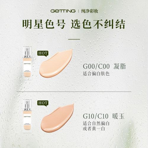 GETTING【爆品滋润细腻无暇】臻萃干皮草本精华粉底遮瑕透润缎光 - 图3