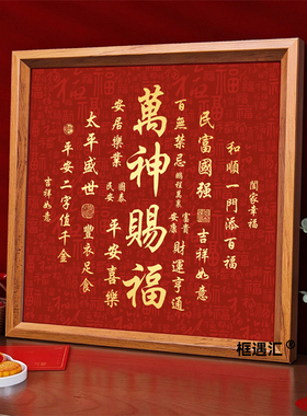 天官赐福新中式红色书法相框