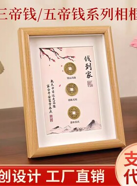 相框摆件真品古币五帝钱摆台