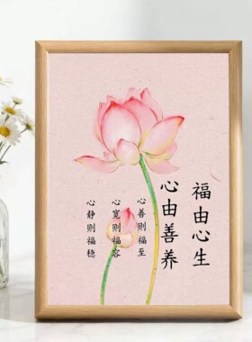 莲花福由心生修心养德摆台相框