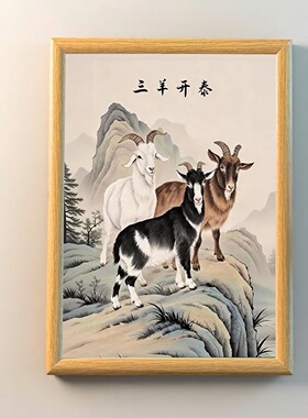 三羊开泰生肖羊客厅相框摆件