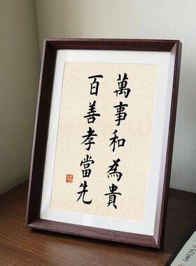 万事和为贵中式书法木质相框摆件