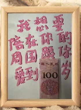 跟你爱到100岁创意diy手工相框