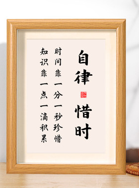 自律惜时书法字画摆台相框
