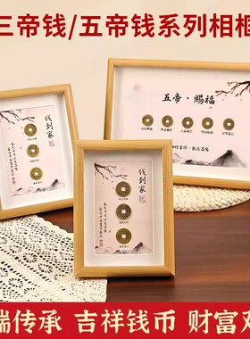 古币五帝钱摆台客厅办公室相框