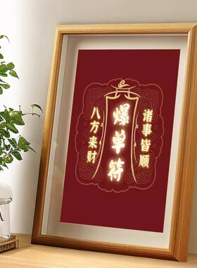 国潮爆单符字画摆件八方来财相框