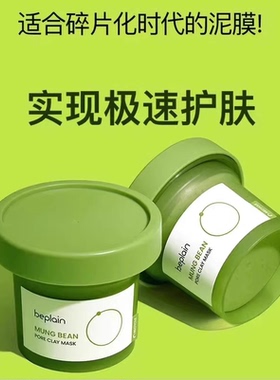 beplain韩国碧菲音绿豆泥膜清洁毛孔深层清洁敏感肌涂抹面膜-zx