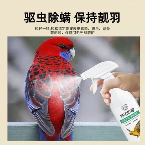 鹦鹉鸟类驱剂喷雾温和鸟类宠物户外用品除喷雾体外螨虫通用臭清 - 图2