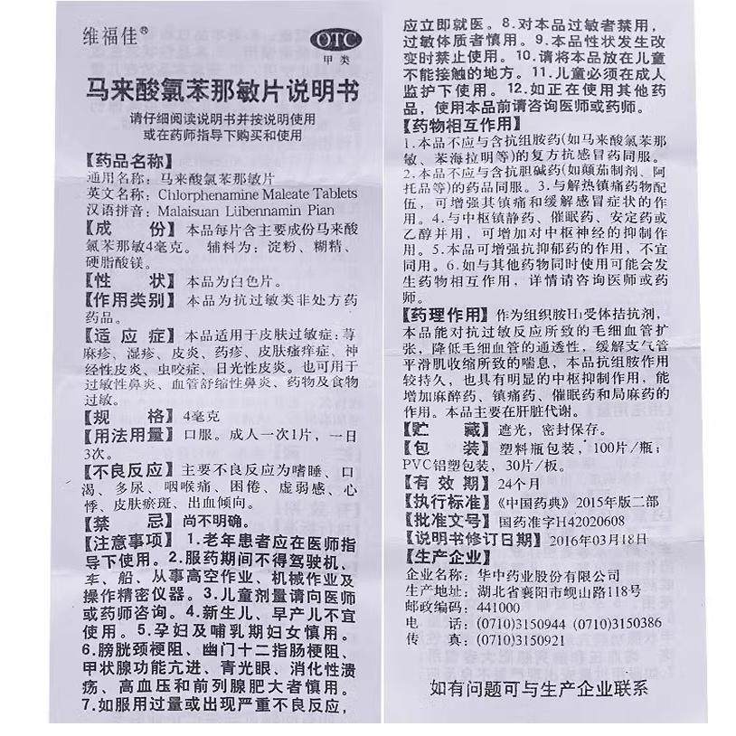 维福佳 马来酸氯苯那敏片 4mg*100片/瓶 皮肤过敏 - 图2