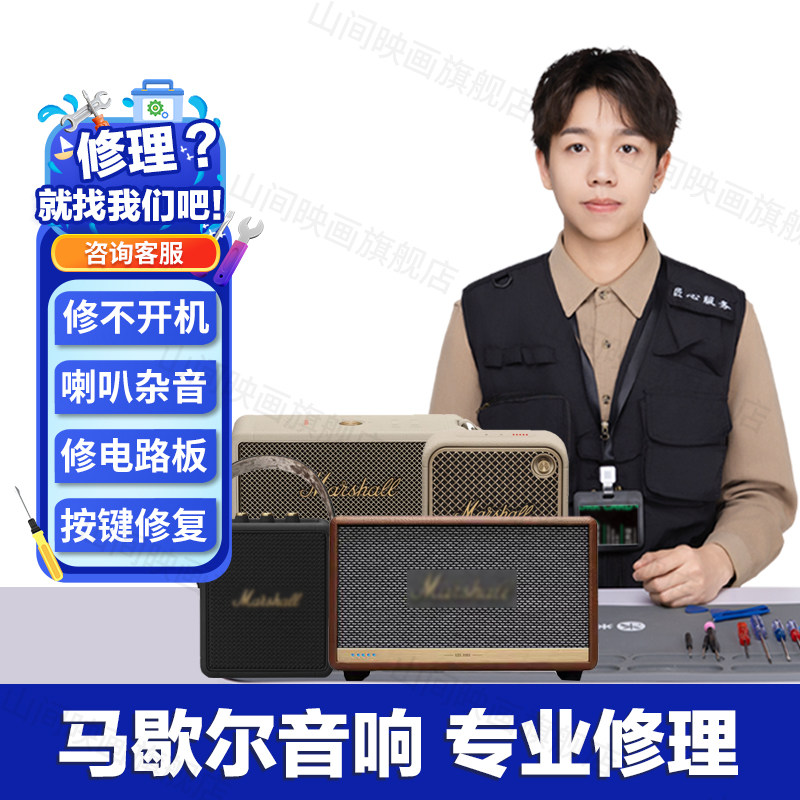 马歇尔音响维修服务Marshall全系列修主板不开机喇叭杂音故障按键,淘宝优惠券,粉丝福利购,淘宝优惠卷