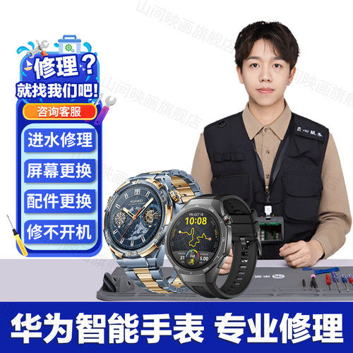 华为手表维修智能腕表watch2GT5pro4S36换屏幕进水主板不开机故障 - 图0