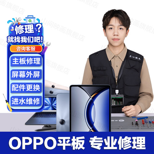oppo平板电脑维修服务店一加Padpro主板不开机换屏幕充电故障修理 - 图0