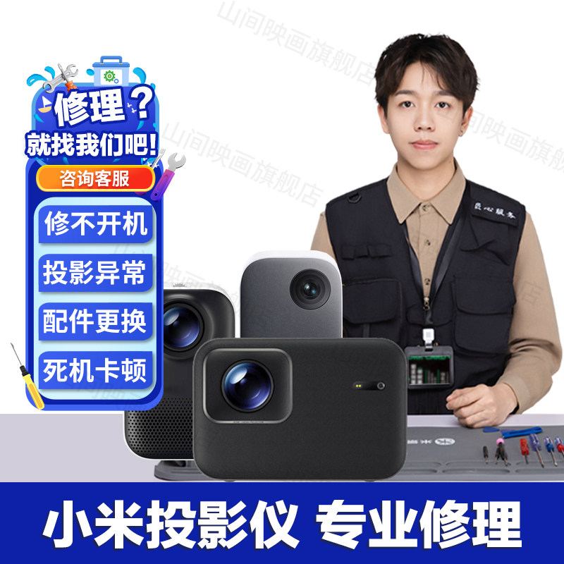 小米投影仪维修服务激光1S2SRdmi3Pro主板不开机卡顿死机花屏故障,淘宝优惠券,粉丝福利购,淘宝优惠卷