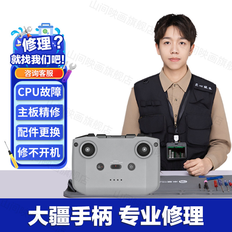 大疆无人机手柄维修服务DJI遥控器不开机进水主板摇杆换按键修理 - 图0