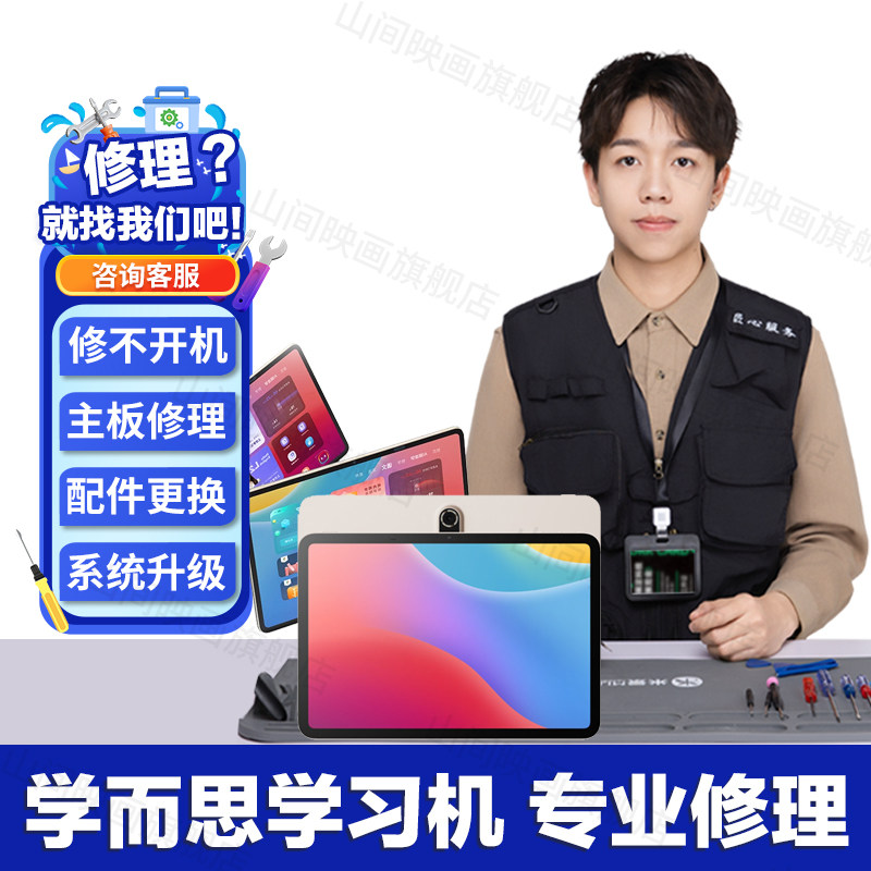 学而思学习机维修服务店铺主板不开机换外屏幕充电池系统故障修理,淘宝优惠券,粉丝福利购,淘宝优惠卷