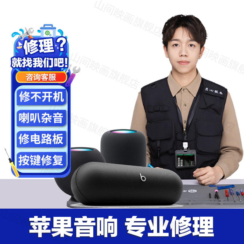 Apple苹果音响维修服务Beats Pill不开机HomePod喇叭杂音故障修理,淘宝优惠券,粉丝福利购,淘宝优惠卷