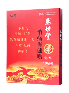 秦世堂消痛保健贴郑州颈肩腰腿足跟滑膜坐骨神经膏药10贴/盒