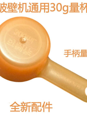 九阳破壁豆浆机DJ04X测量干黄豆DJ08X量杯干豆杯30克杯量勺通用型