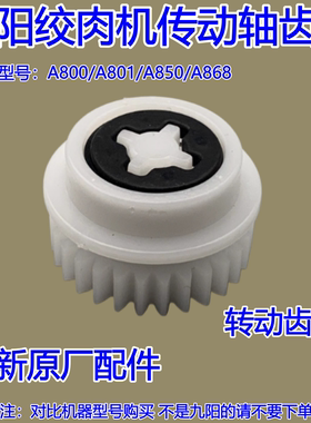 适用九阳绞肉机配件A800/801/A850/A868绞肉机传动轴齿轮中间齿轮