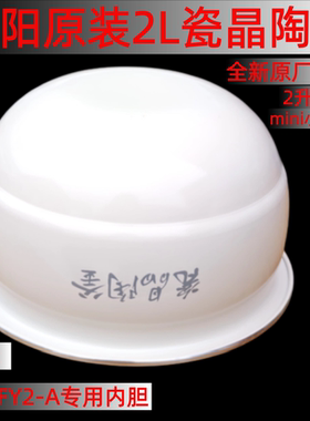 适用于九阳原装电饭煲配件F-20FY2-A内胆锅胆瓷晶陶釜胆芯原厂