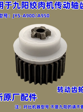 适用于九阳绞肉机传动轴齿轮配件JYS-A900/A950电机齿轮组件