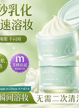 牛油果植萃卸妆膏快速乳化便携