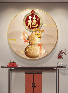 葫芦圆形装饰画新中式正对门客厅