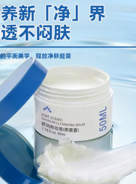 【新品体验】燕麦卸妆膏深层清洁