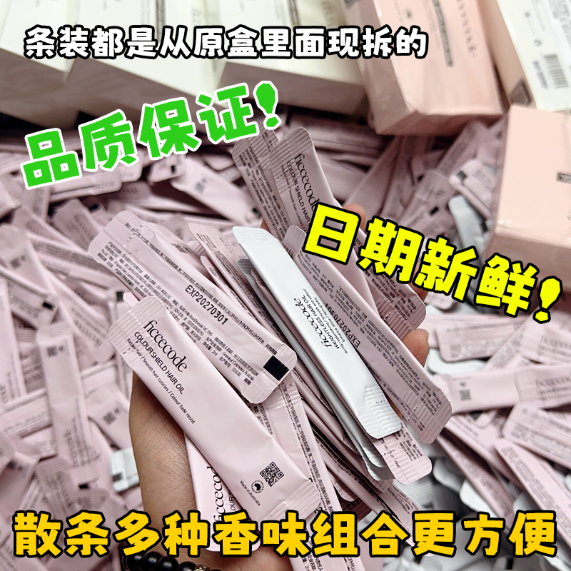 菲诗蔻护发精油小样条装迷你独立便携旅行袋混合装次抛试用小苍兰 - 图0