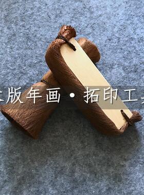 传统木版年画拓印工具趟子刷子套装纯手工制作木板画拓印专用工具