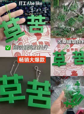 苦草磁铁挂件心情展示情绪表达小众吊坠