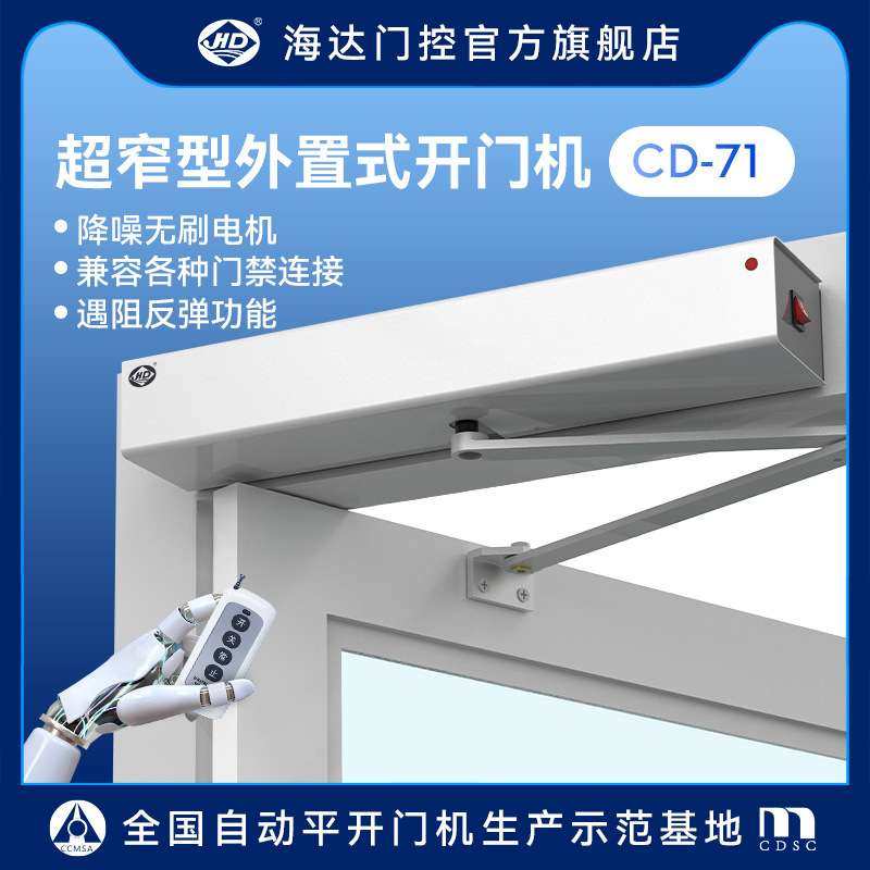 海达感应开关遥控门禁控制CD-71自动平开门机组外置式电动闭门器,淘宝优惠券,粉丝福利购,淘宝优惠卷