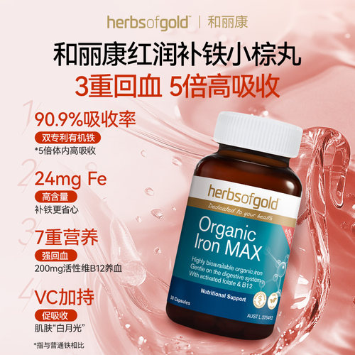 澳洲进口herbsofgold和丽康补铁胶囊螯合铁女性补气血儿童孕期妇-图0