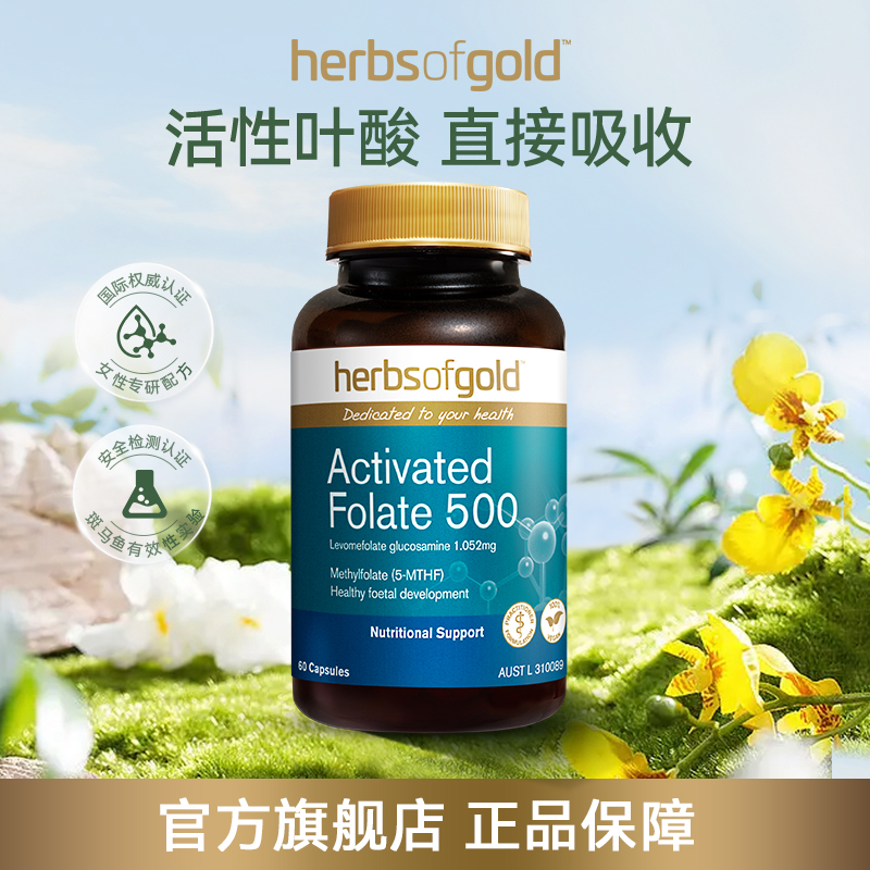 herbsofgold和丽康澳洲进口活性叶酸片同型半胱氨酸男女备孕孕期