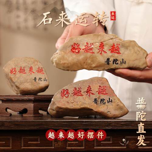 【普陀山官方】越来越好石头摆件办公室客厅书房摆件送朋友礼物 - 图2