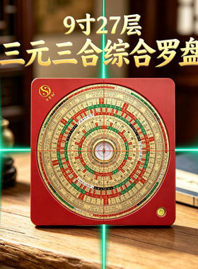 财慧阁 9寸激光罗盘 铝镁合金三元三合综合金锁玉关高精度专业盘