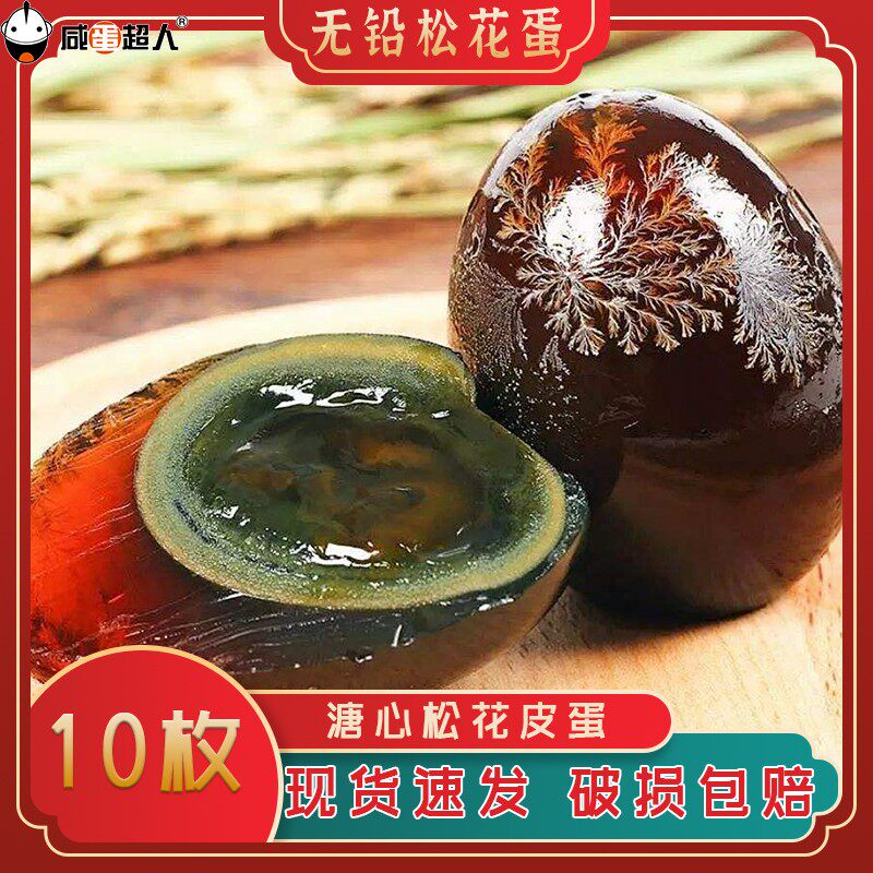 【大蛋】咸蛋超人松花皮蛋单枚正宗鸭蛋变蛋特大皮蛋批发新鲜整箱