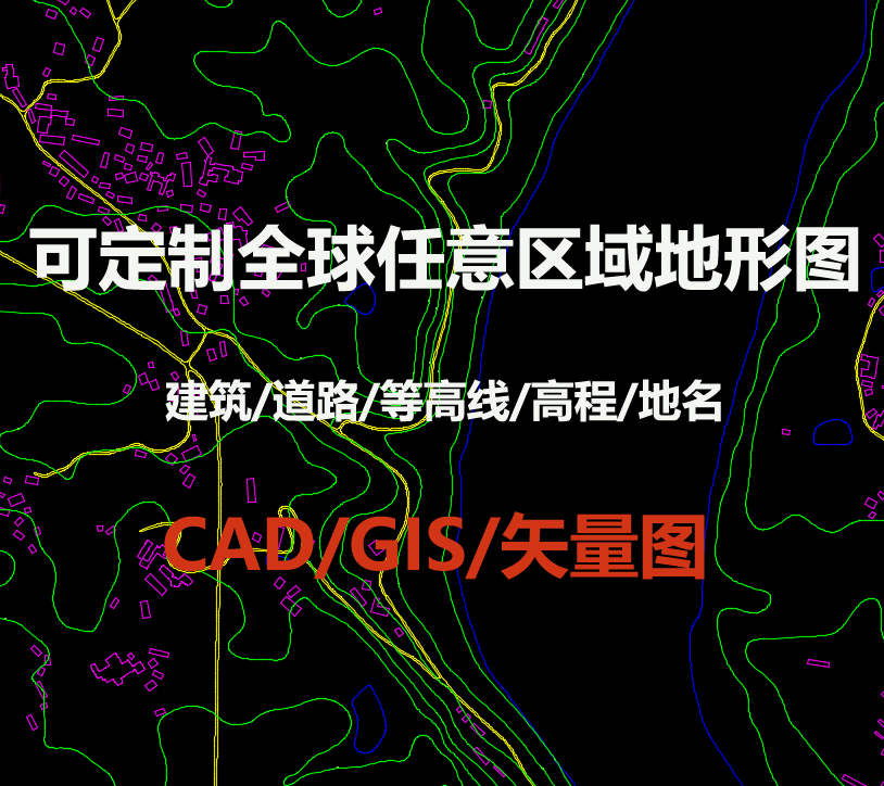 定制任意范围高精度CAD地形图/DWG等高线道路水系建筑用地类型等 - 图1