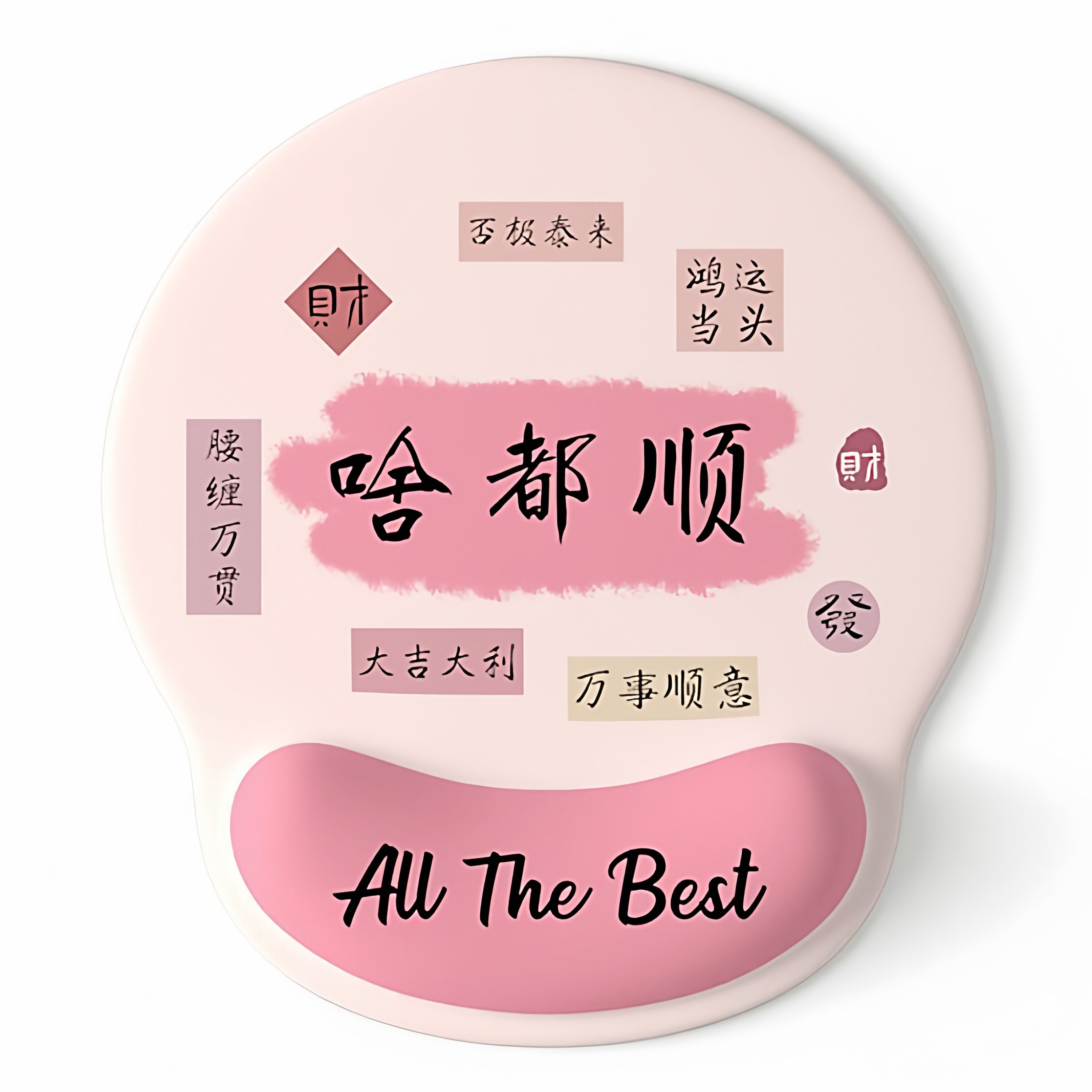 【全网低价】抢购中!个性创意文字可爱护腕鼠标垫女手腕垫滑鼠垫