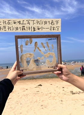 透明沙滩手印相框海滩手印画手工diy材料包情侣旅游纪念桌面摆件